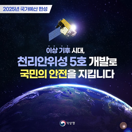 기상청 ‘2025 예산안’