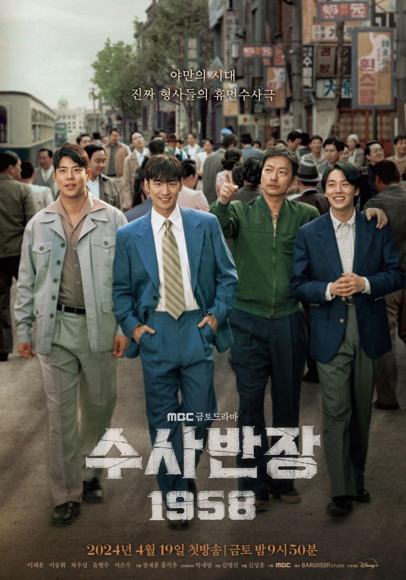 지난해 후반작업 지원사업으로 제작된 MBC 금토드라마 ‘수사반장 1958’.(ⓒ뉴스1, 무단 전재-재배포 금지)