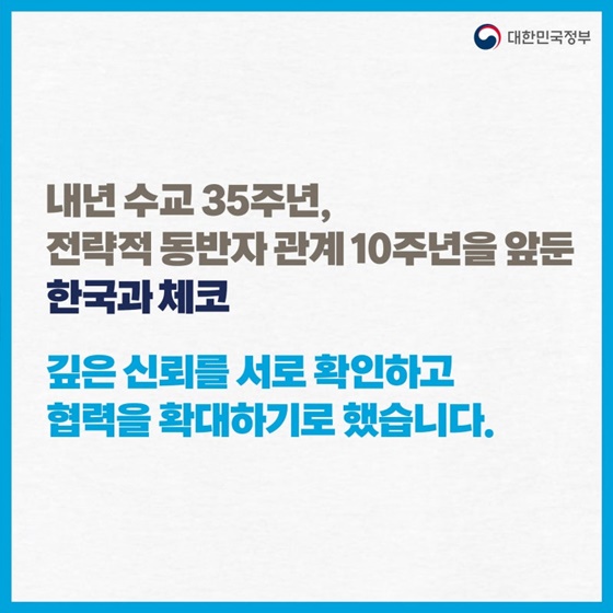 [한·체코 정상회담 9.19.] 원전을 넘어 전략적 파트너십 강화