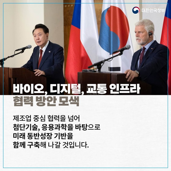 [한·체코 정상회담 9.19.] 원전을 넘어 전략적 파트너십 강화