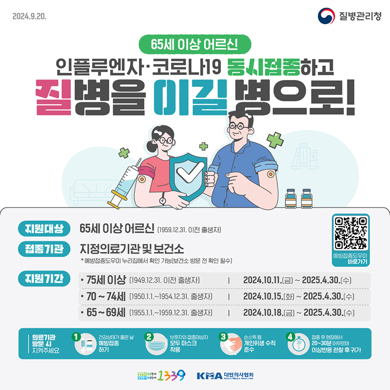 2024-2025절기 어르신 인플루엔자·코로나19 국가예방접종 지원사업 안내 하단내용 참조