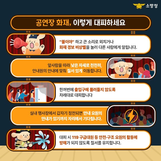 장소별 화재대피요령 ‘공연장 및 지하상가 화재’