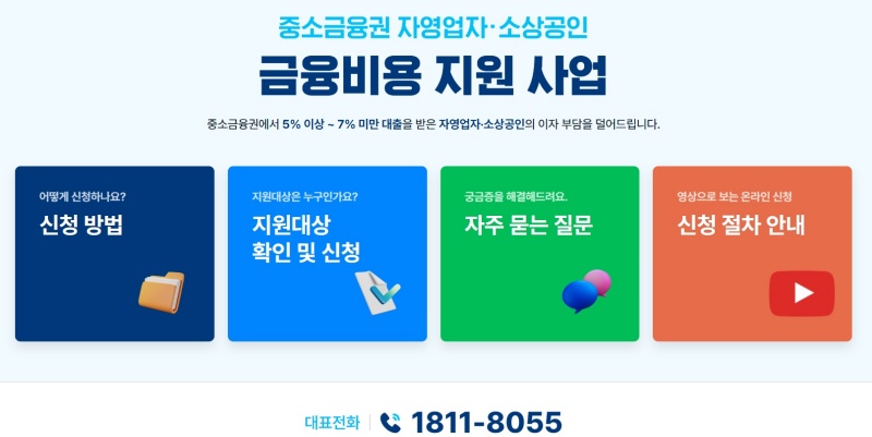 중소금융권 금융비용 지원 신청·조회 서비스 누리집.