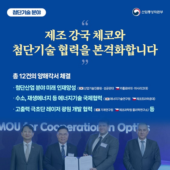 한국-체코, 이렇게 협력합니다!