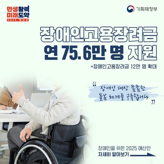 [2025년 예산안] 장애인을 위한 돌봄 체계 구축