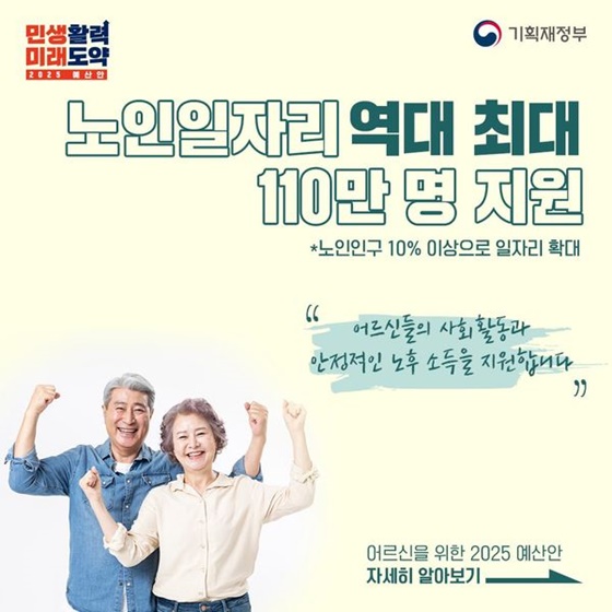 [2025년 예산안] 어르신을 위한 노인일자리 확대