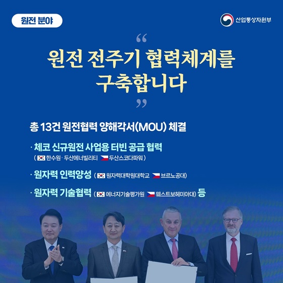 한국-체코, 이렇게 협력합니다!