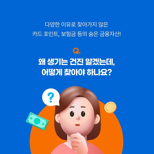 꼭꼭 숨은 내 돈 찾기! 잠든 금융자산 찾는 방법