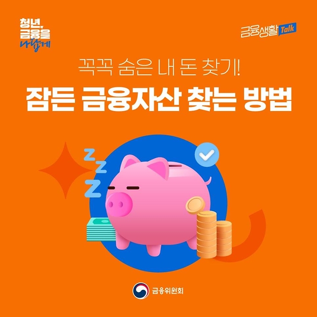 꼭꼭 숨은 내 돈 찾기! 잠든 금융자산 찾는 방법