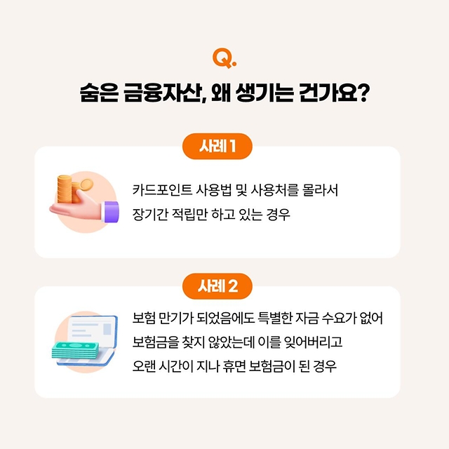 꼭꼭 숨은 내 돈 찾기! 잠든 금융자산 찾는 방법