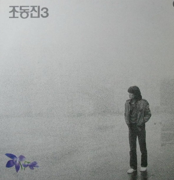 ‘제비꽃’이 실린 조동진 3집 앨범(1985년). 흑백 바탕에 자주색 제비꽃 한 송이가 그려져있다.(사진=네이버 지식백과)