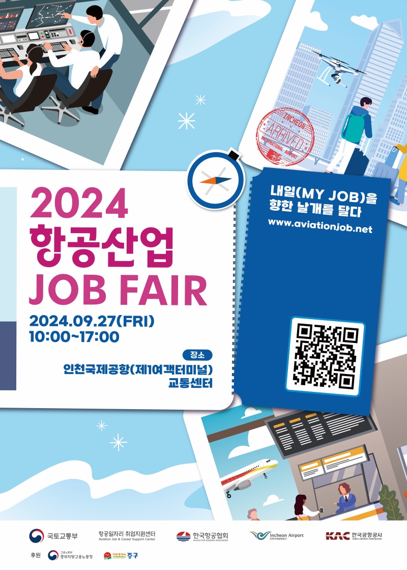 2024 항공산업 JOB FAIR 안내 홍보물.(제공=국토교통부)