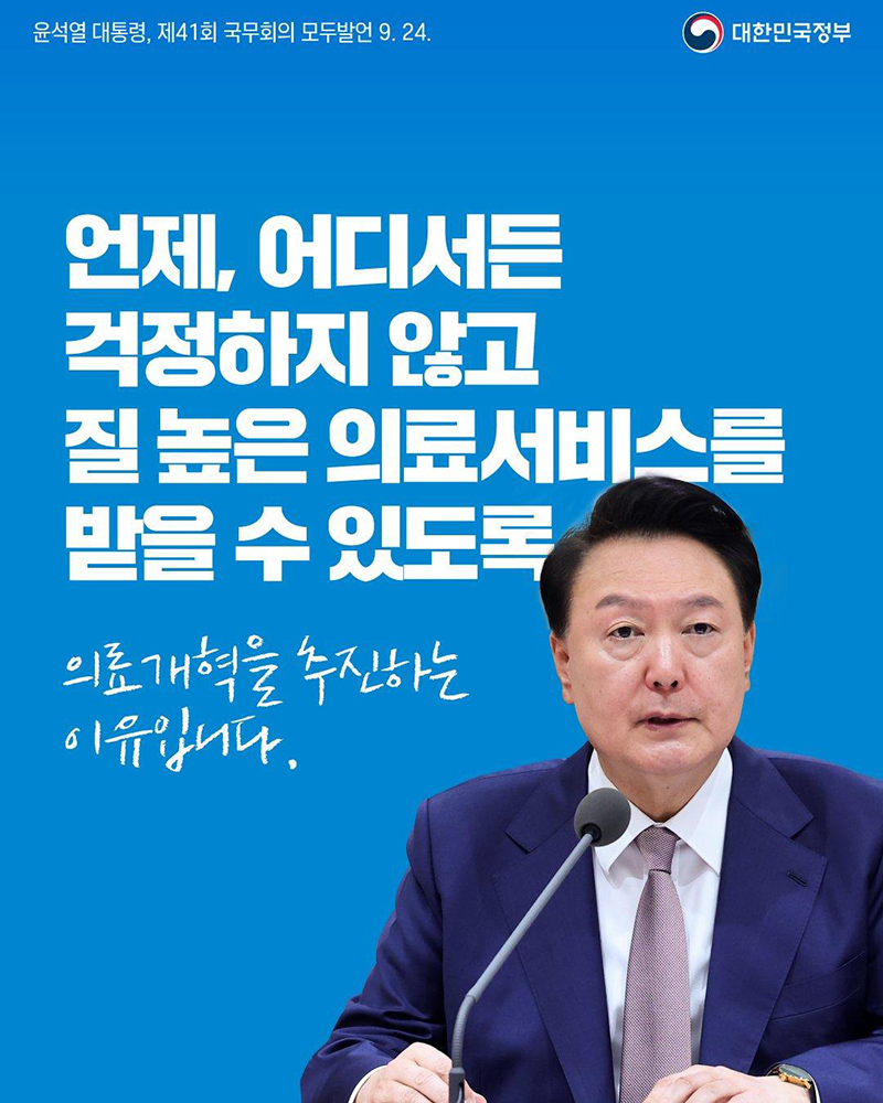 윤석열 대통령, 제41회 국무회의 모두발언(9.24.) 하단내용 참조