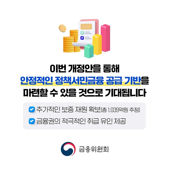 취약계층 지원을 위해 안정적인 정책서민금융 기반을 마련합니다