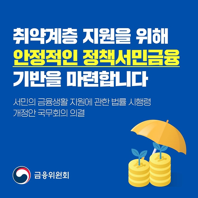 취약계층 지원을 위해 안정적인 정책서민금융 기반을 마련합니다