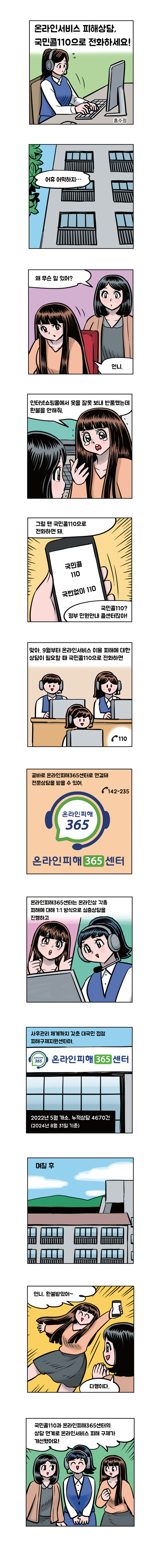 온라인서비스 피해상담, 국민콜110으로 전화하세요!