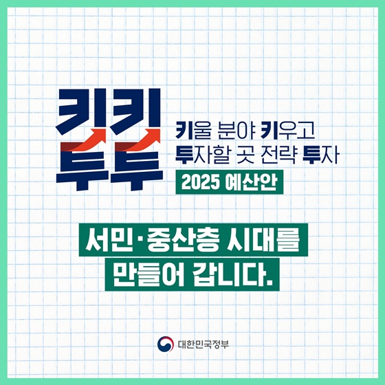 아이 키우는부모님들 더 힘껏 응원합니다 ‘2025 예산안’