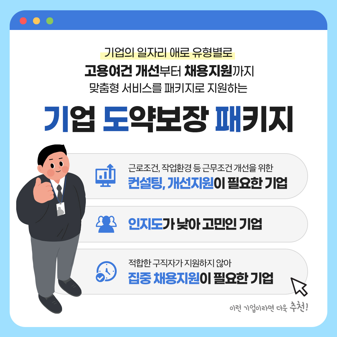 우리 기업은 지금 기업도약보장패키지 와 함께 성장하는 중!