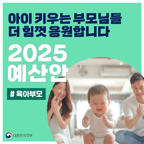 아이 키우는부모님들 더 힘껏 응원합니다 ‘2025 예산안’