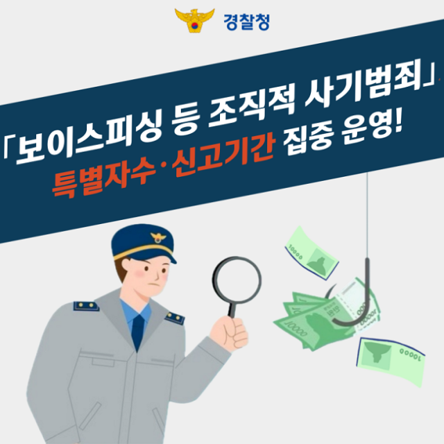 「보이스피싱 등 조직적 사기범죄」특별자수·신고기간 집중 운영!