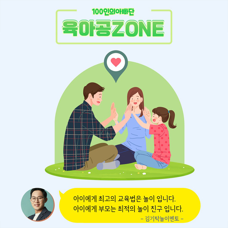 아이에게 최고의 교육법은 놀이. 아이에게 부모는 최적의 놀이 친구.