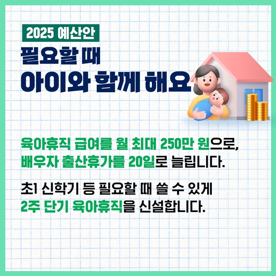 아이 키우는부모님들 더 힘껏 응원합니다 ‘2025 예산안’