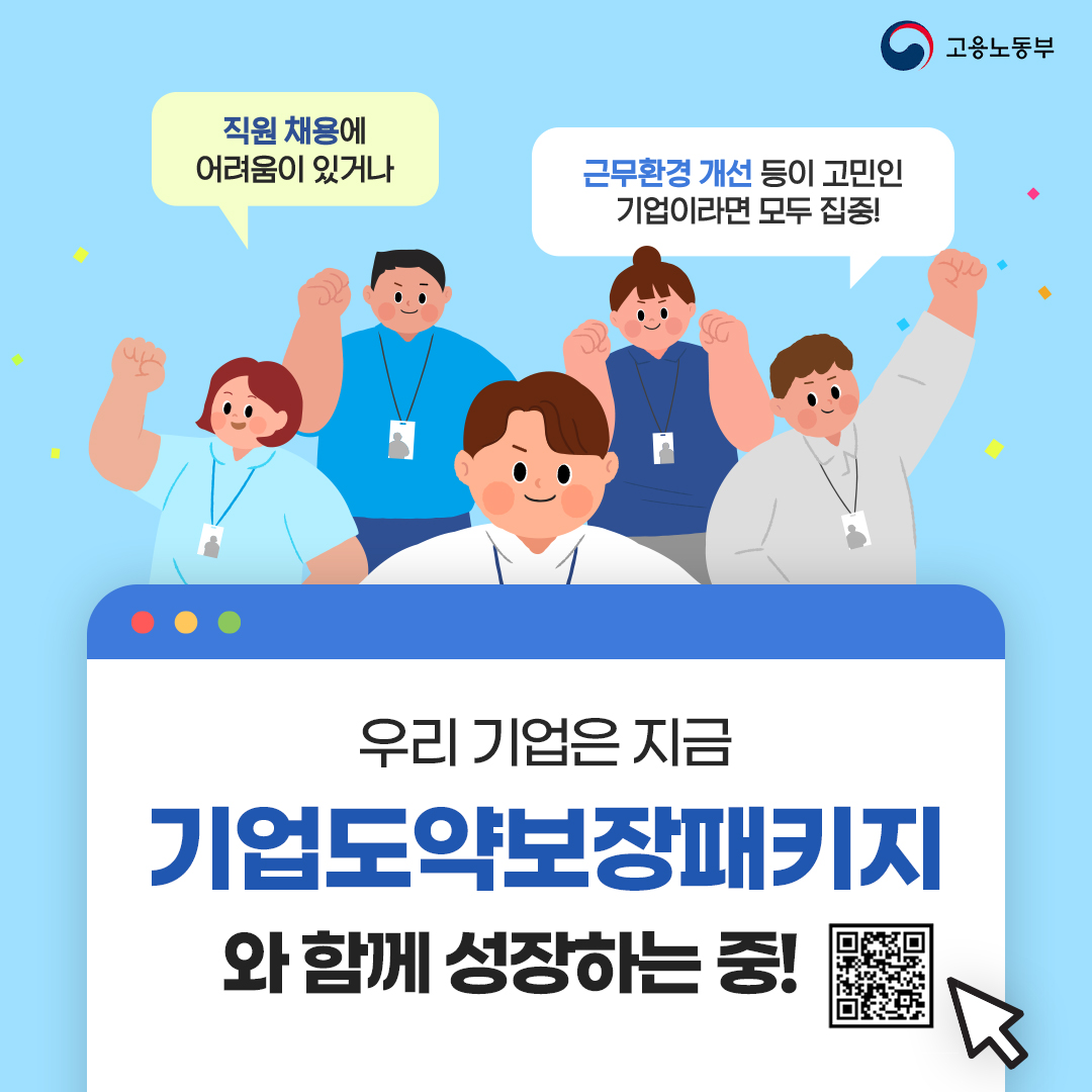 우리 기업은 지금 기업도약보장패키지 와 함께 성장하는 중!