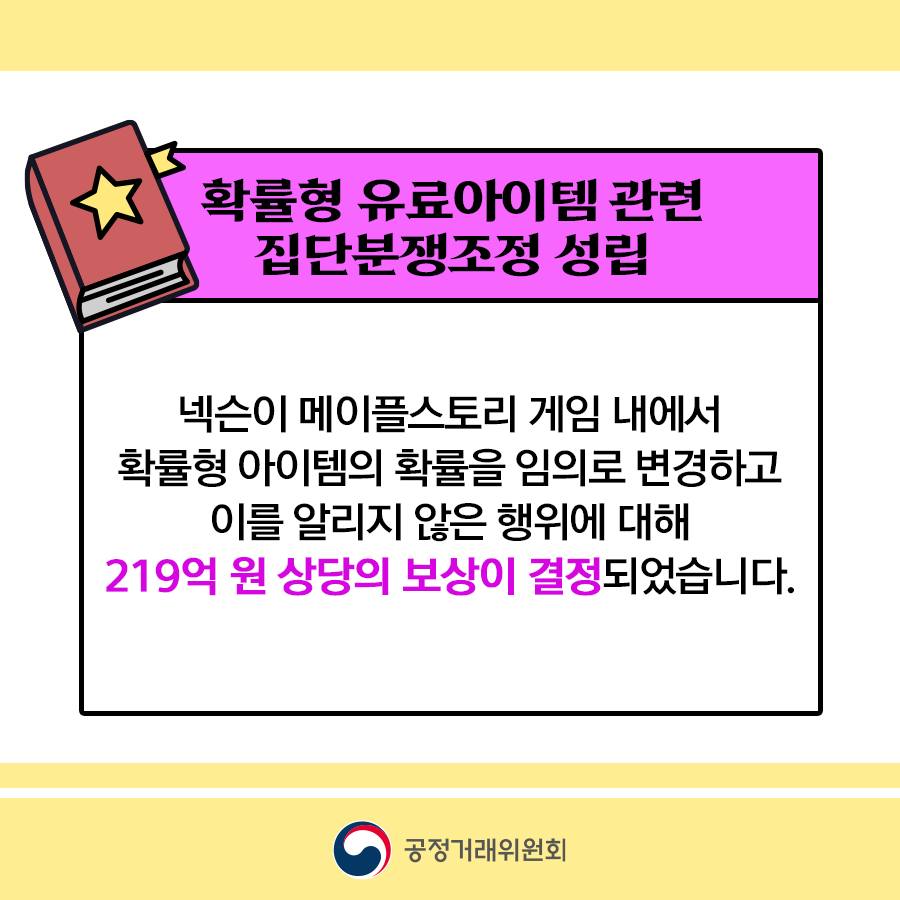 메이플스토리 확률형 아이템, 219억 원 보상 결정