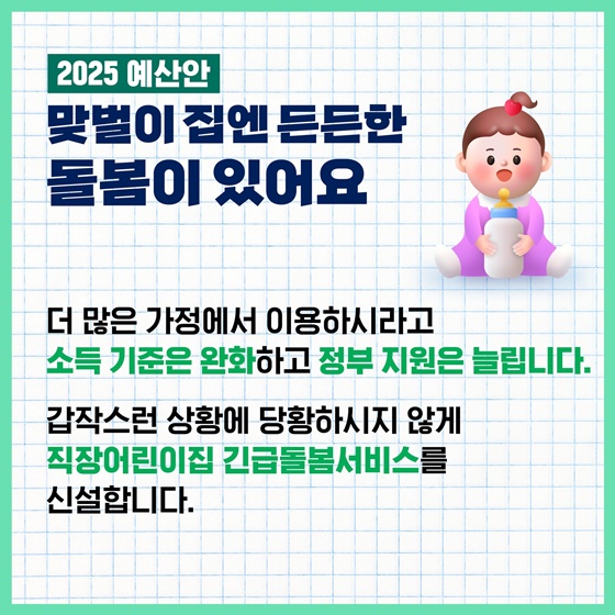 아이 키우는부모님들 더 힘껏 응원합니다 ‘2025 예산안’