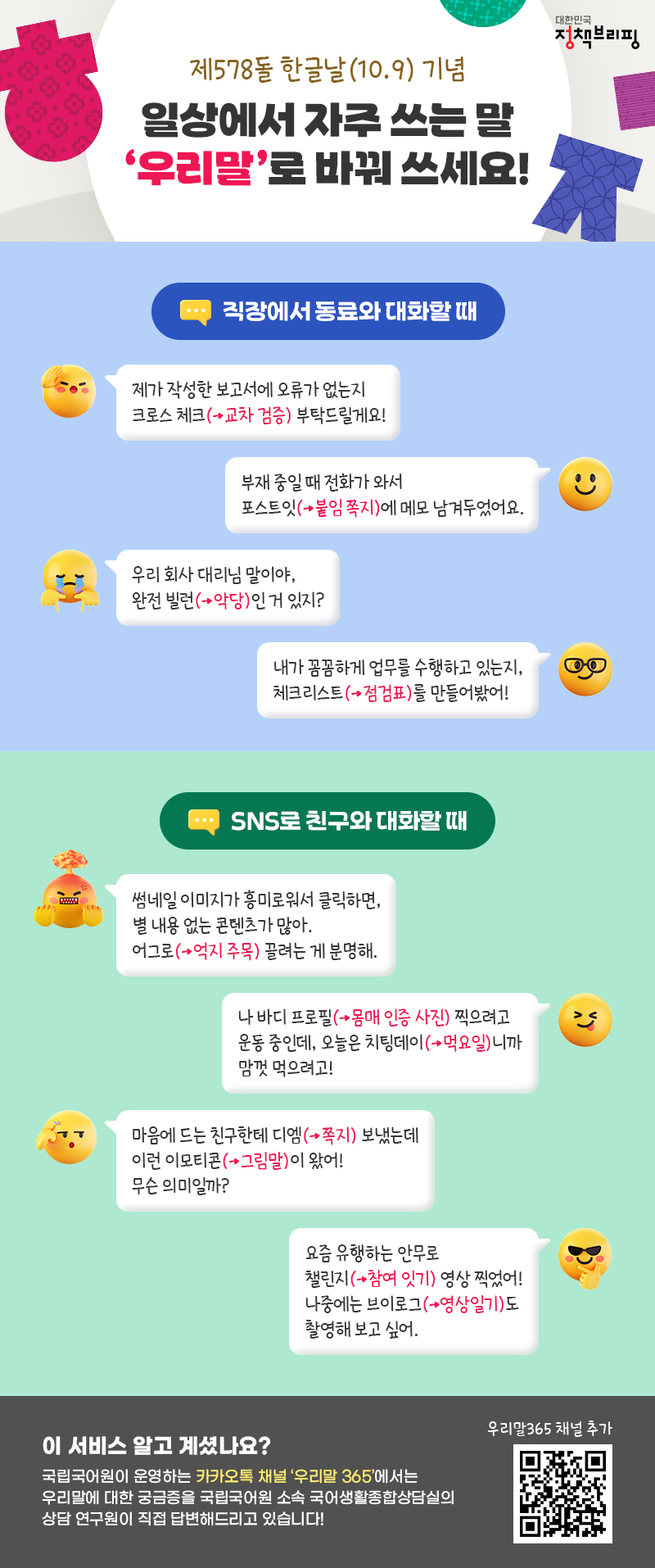 제578돌 한글날 기념, 일상에서 자주 쓰는 말 이렇게 바꿔 쓰세요! 하단내용 참조