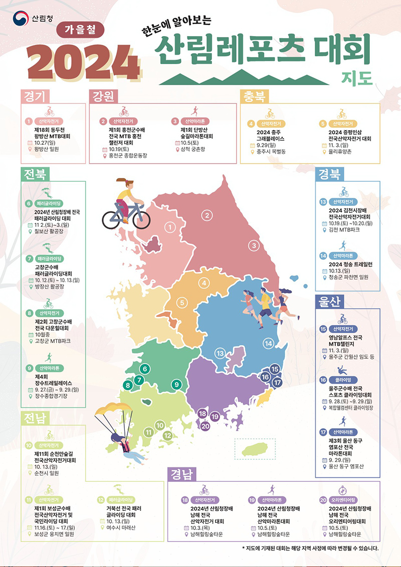 2024 한눈에 알아보는 ‘산림레포츠 대회지도’ 발간 하단내용 참조