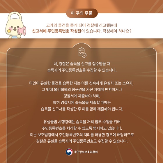 습득물신고서 제출할 때 주민등록번호 작성해야 하나요?