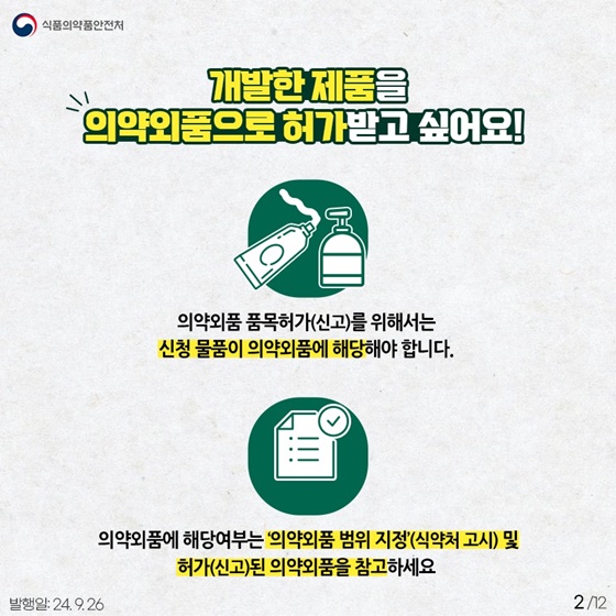 의약외품 허가제도 알아보기