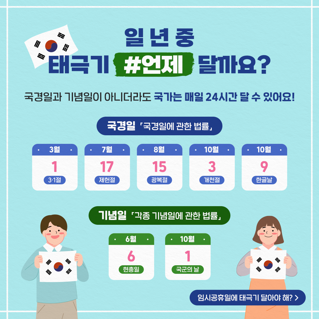 태극기 ‘이렇게‘ 달아요!