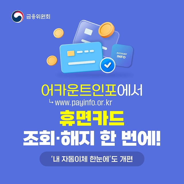 ‘어카운트인포’에서 휴면카드 조회·해지 한 번에!