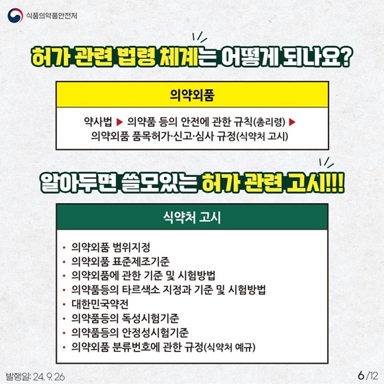 의약외품 허가제도 알아보기