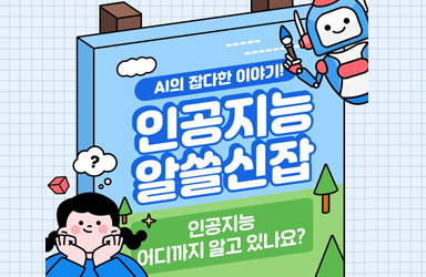 인공지능에 대해 어디까지 알고 있나요?