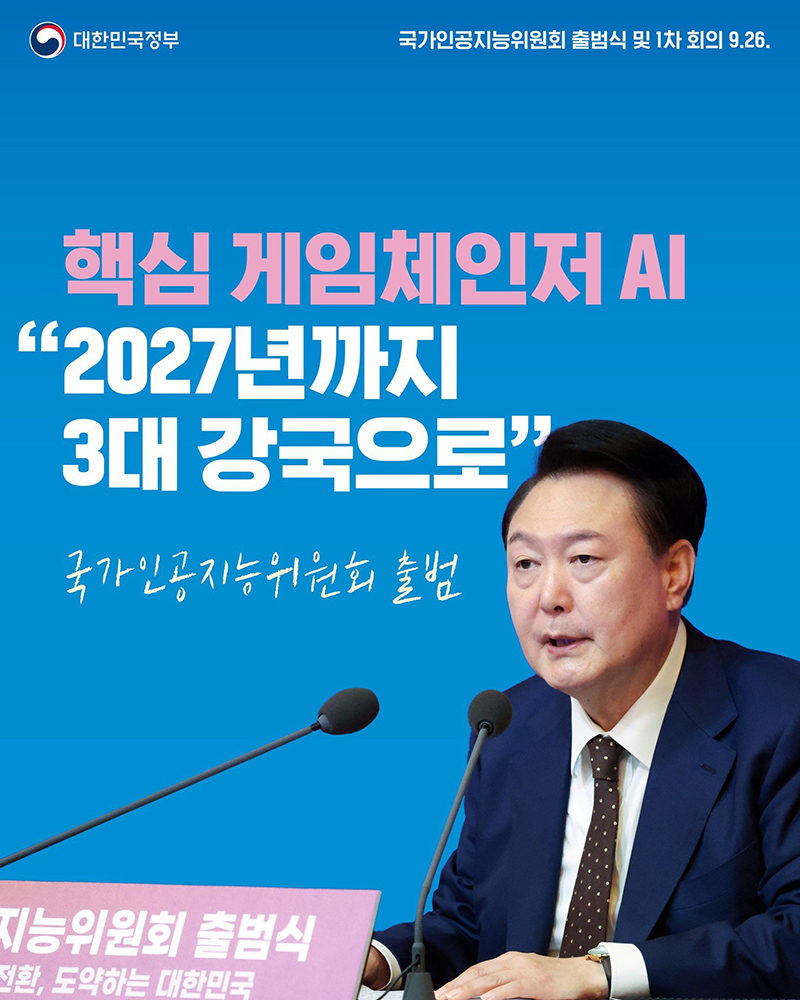 핵심 게임체인저 AI “2027년까지 3대 강국으로” 하단내용 참조