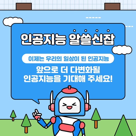 인공지능에 대해 어디까지 알고 있나요?