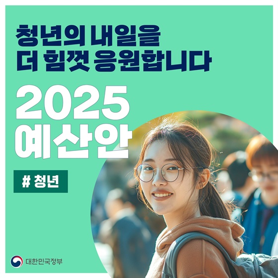 청년의 내일을 더 힘껏 응원합니다 ‘2025 예산안’