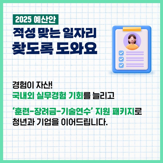 청년의 내일을 더 힘껏 응원합니다 ‘2025 예산안’