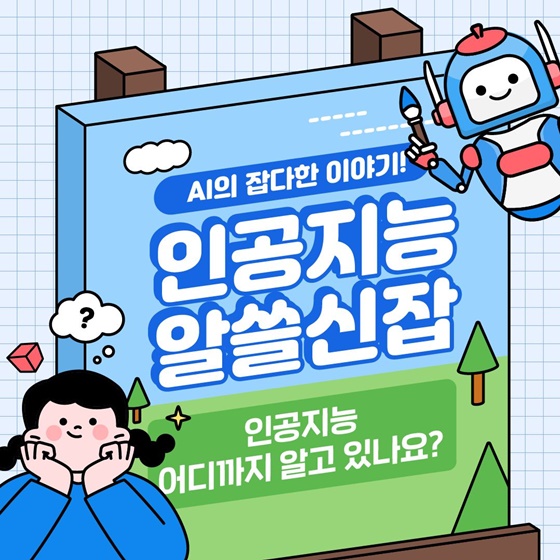 인공지능에 대해 어디까지 알고 있나요?