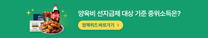 양육비 선지급제 대상 기준 중위소득은? 정책퀴즈 바로가기