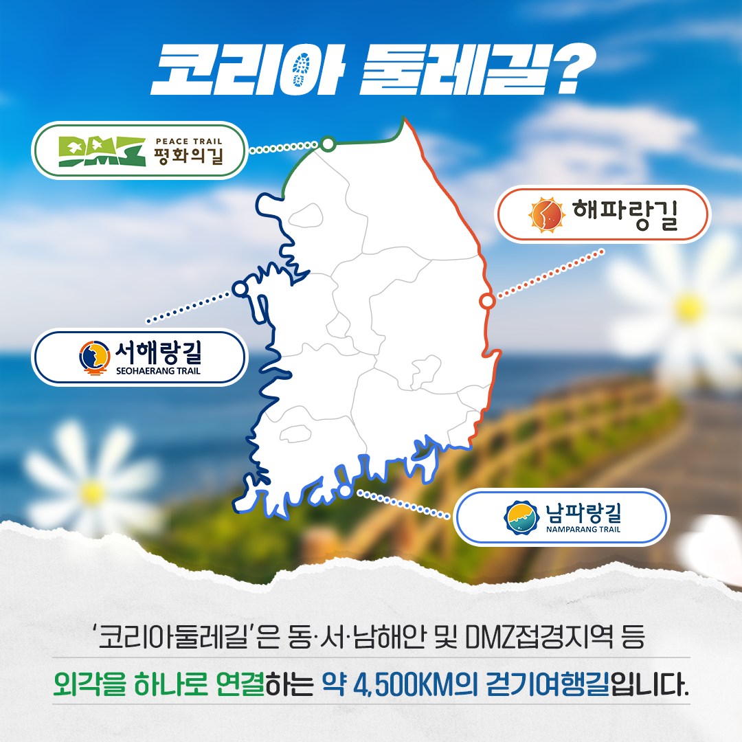 코리아둘레길 추천 코스 4선