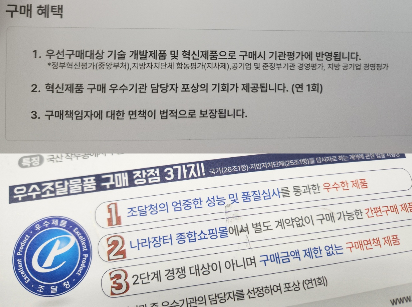 혁신 스타트업을 지원하는 '혁신제품 제도'