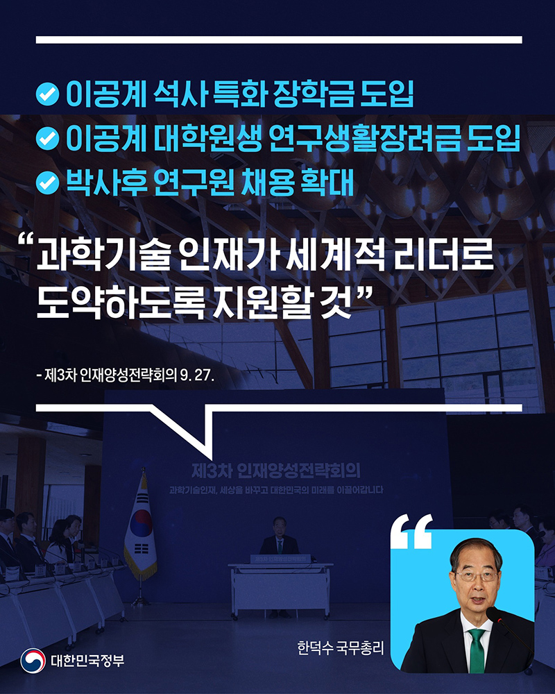 “과학기술 인재가 세계적 리더로 도약하도록 지원할 것” 하단내용 참조