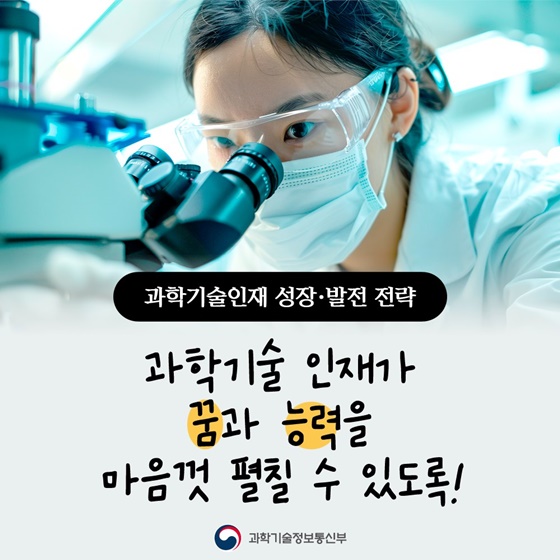 인재양성 전략회의, 과학기술인재 성장·발전 전략 발표