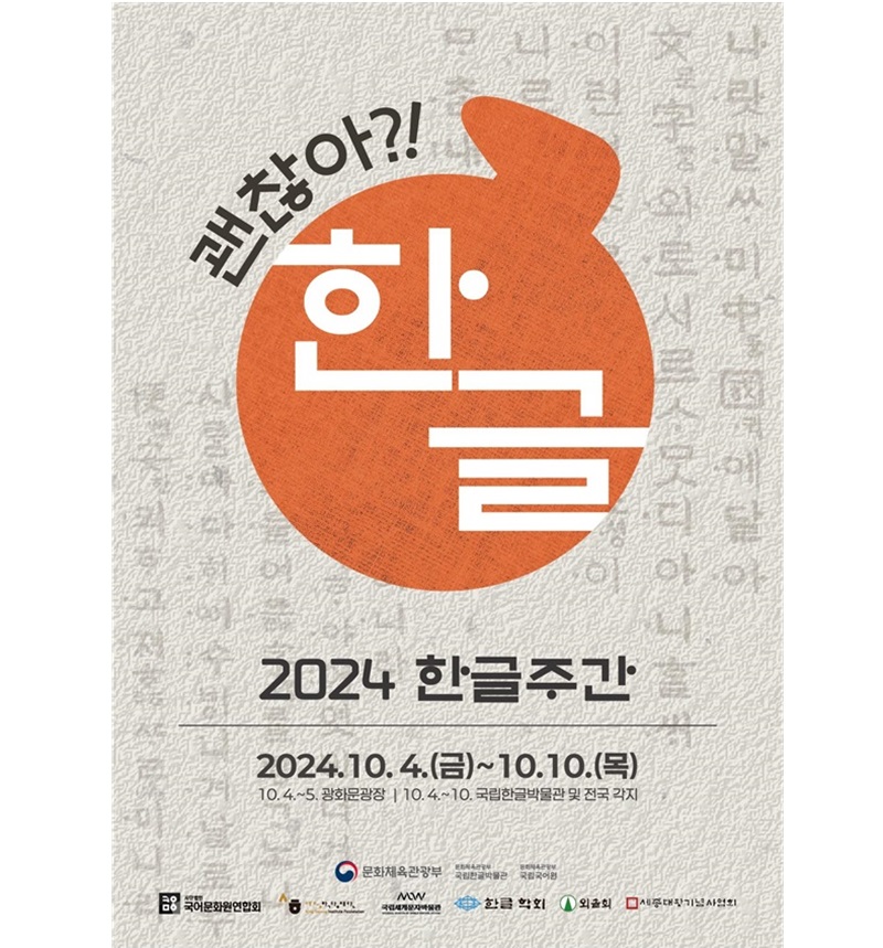 ‘2024 한글주간’ 홍보 포스터.(이미지=문화체육관광부)