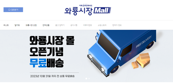 와룡시장 스마트스토어 '와룡시장 Mall'