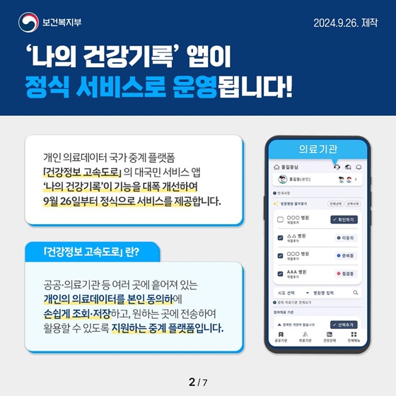 ‘나의 건강기록’ 앱으로 우리 아이 건강을 한눈에!